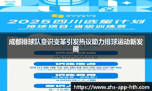 成都排球队意识变革引发热议助力排球运动新发展