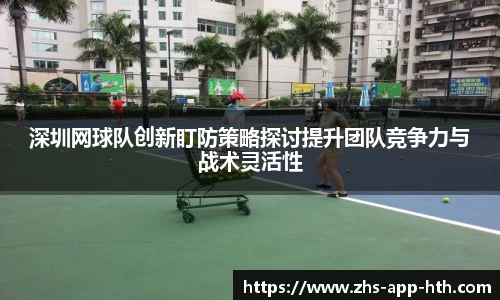 深圳网球队创新盯防策略探讨提升团队竞争力与战术灵活性