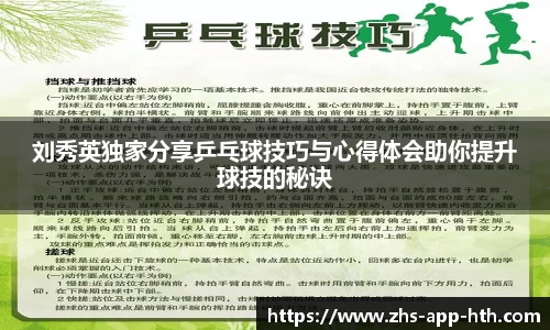 刘秀英独家分享乒乓球技巧与心得体会助你提升球技的秘诀