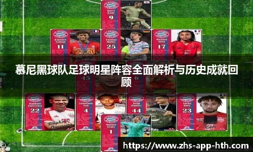 慕尼黑球队足球明星阵容全面解析与历史成就回顾