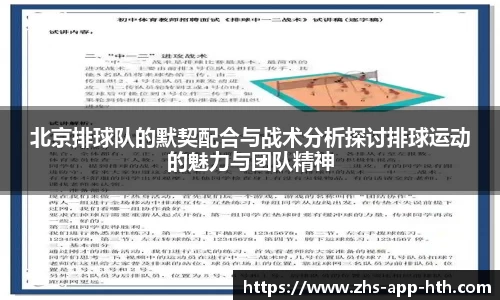 北京排球队的默契配合与战术分析探讨排球运动的魅力与团队精神