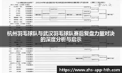 杭州羽毛球队与武汉羽毛球队赛后复盘力量对决的深度分析与启示