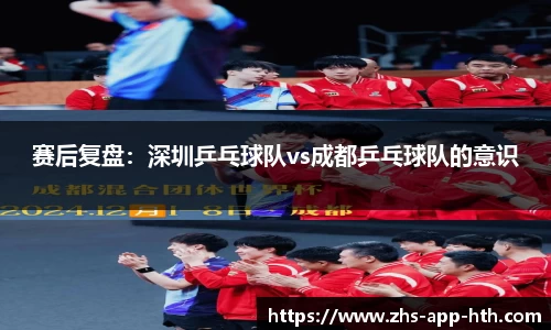 赛后复盘:深圳乒乓球队vs成都乒乓球队的意识