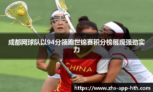 成都网球队以94分领跑世锦赛积分榜展现强劲实力