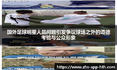国外足球明星人品问题引发争议球场之外的道德考验与公众形象