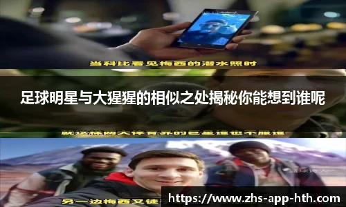 足球明星与大猩猩的相似之处揭秘你能想到谁呢