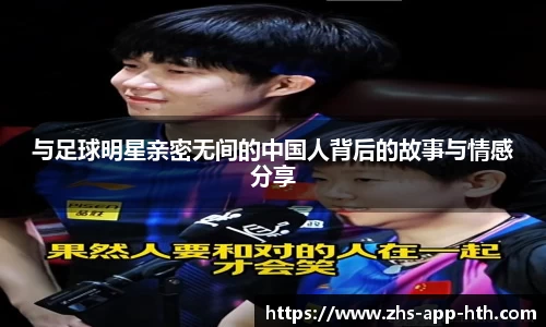 与足球明星亲密无间的中国人背后的故事与情感分享