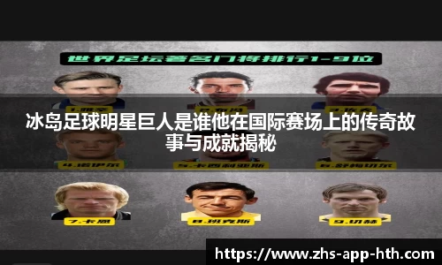 冰岛足球明星巨人是谁他在国际赛场上的传奇故事与成就揭秘