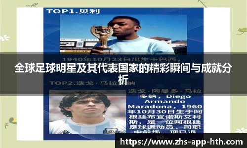 全球足球明星及其代表国家的精彩瞬间与成就分析
