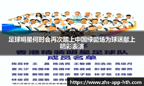 足球明星何时会再次踏上中国绿茵场为球迷献上精彩表演