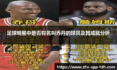 足球明星中是否有名叫乔丹的球员及其成就分析