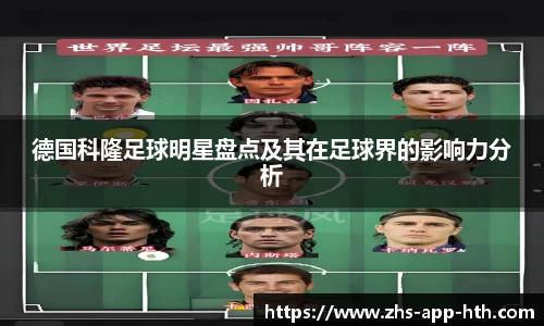德国科隆足球明星盘点及其在足球界的影响力分析