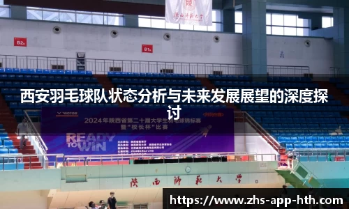 西安羽毛球队状态分析与未来发展展望的深度探讨