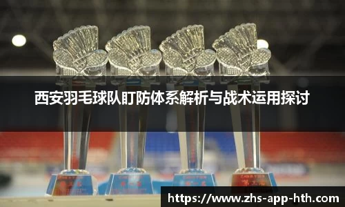 西安羽毛球队盯防体系解析与战术运用探讨